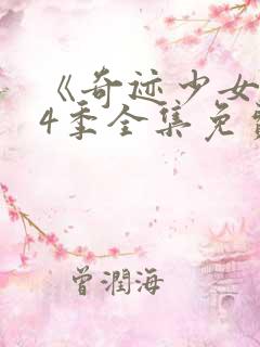 《奇迹少女》第4季全集免费观看