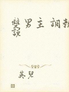 双男主 调教小说