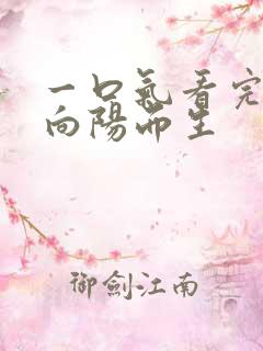 一口气看完短剧向阳而生