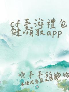 cf手游礼包一键领取app