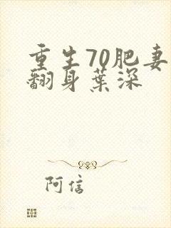 重生70肥妻要翻身叶深