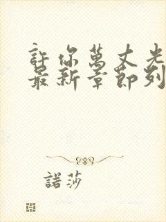 许你万丈光芒好最新章节列表