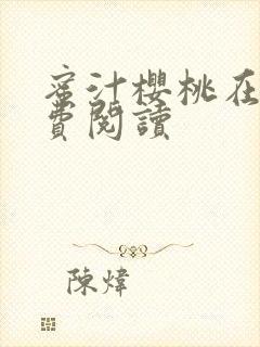 蜜汁樱桃在线免费阅读