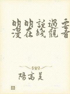 明明说过要用动漫在线观看第二季