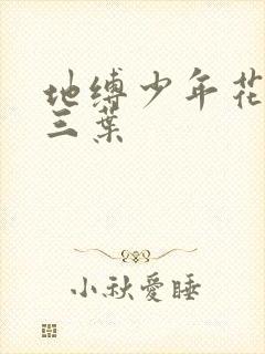 地缚少年花子君三叶