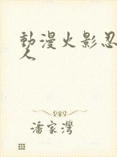 动漫火影忍者同人