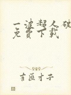 一波超人破解版免费下载