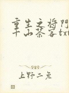 重生之将门毒后千山茶客txt下载