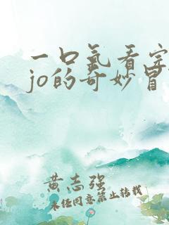 一口气看完jojo的奇妙冒险黄金之风