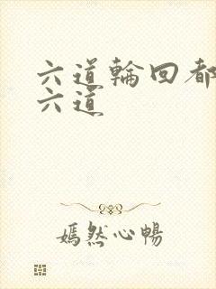 六道轮回都有哪六道