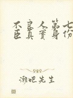 不良人第七季将臣真实身份