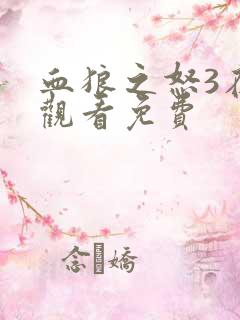 血狼之怒3在线观看免费