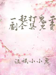 一起打鬼子电视剧全集免费观看