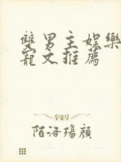 双男主娱乐圈甜宠文推荐