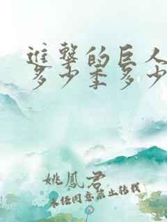 进击的巨人一共多少季多少集