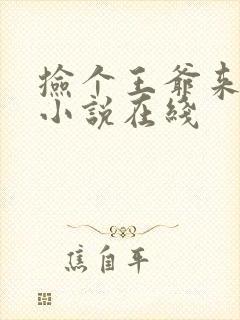 捡个王爷来种田小说在线