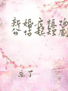 新婚夜植物人老公站起短剧免费观看完整版
