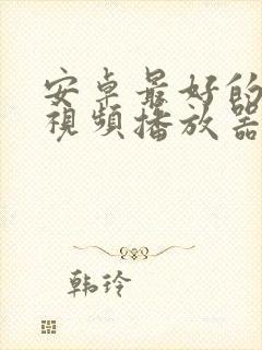 安卓最好的4k视频播放器