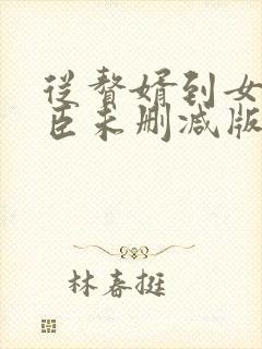 从赘婿到女帝宠臣未删减版