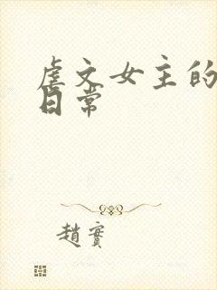 虐文女主的自救日常