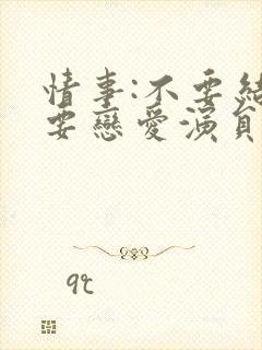 情事:不要结婚要恋爱演员表