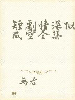 短剧情深似海终成空全集