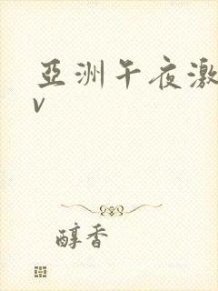 亚洲午夜激情av