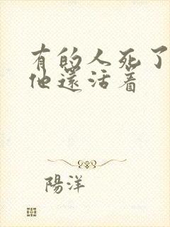 有的人死了,但他还活着