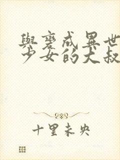 与变成异世界美少女的大叔一起冒险漫画