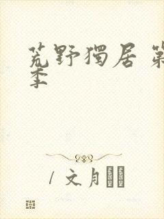 荒野独居 第7季