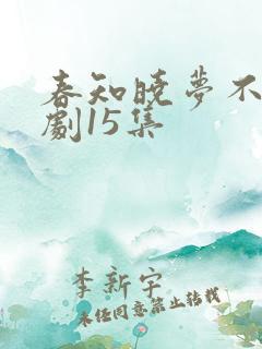春知晓梦不觉短剧15集