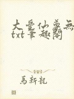 大爱仙尊无删节txt笔趣阁