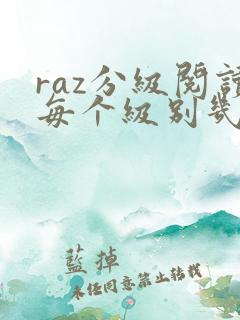 raz分级阅读每个级别几本书