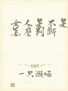 女人是不是处女怎么判断