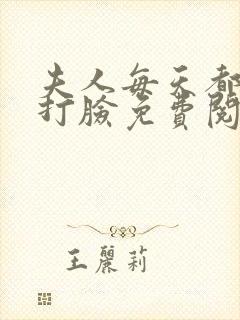 夫人每天都在线打脸免费阅读全集