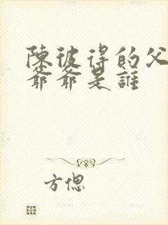 陈彼得的父亲和爷爷是谁