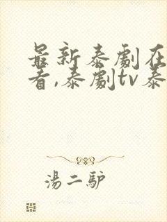 最新泰剧在线观看,泰剧tv泰剧网