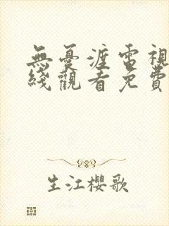 无忧渡电视剧在线观看免费观看高清