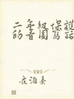 二年级保护青蛙的看图写话