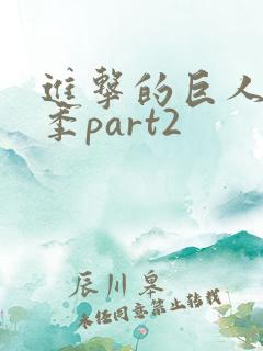 进击的巨人第5季part2