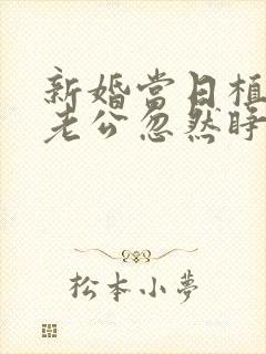 新婚当日植物人老公忽然睁开眼