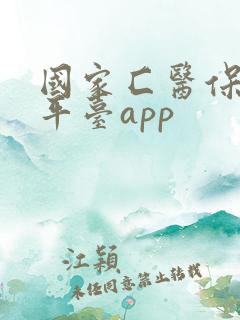 国家匚医保服务平台app