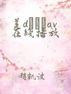 美dかんなav在线播放