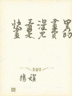 快看漫画里的漫画是免费的吗