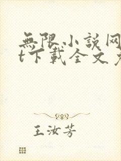 无限小说网txt下载全文免费下