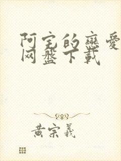 阿宅的恋爱真难网盘下载