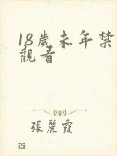 18岁未年禁止观看