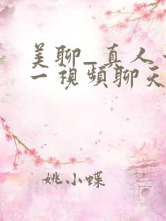 美聊_真人一对一视频聊天app