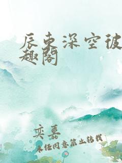 辰东深空彼岸笔趣阁