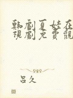 韩剧夏娃在线电视剧免费观看全集